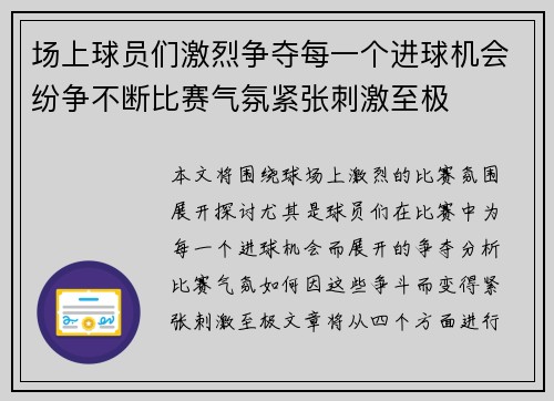 场上球员们激烈争夺每一个进球机会纷争不断比赛气氛紧张刺激至极
