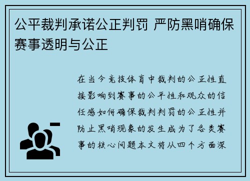 公平裁判承诺公正判罚 严防黑哨确保赛事透明与公正