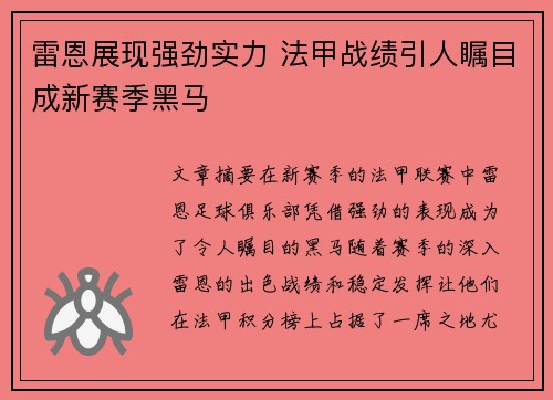 雷恩展现强劲实力 法甲战绩引人瞩目成新赛季黑马