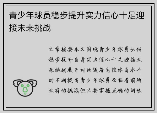 青少年球员稳步提升实力信心十足迎接未来挑战