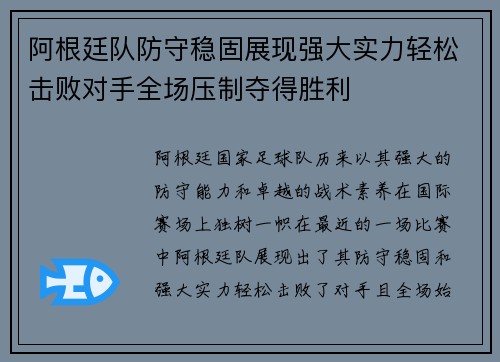 阿根廷队防守稳固展现强大实力轻松击败对手全场压制夺得胜利
