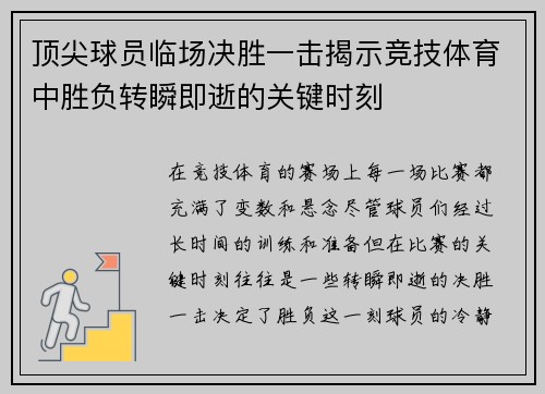 顶尖球员临场决胜一击揭示竞技体育中胜负转瞬即逝的关键时刻