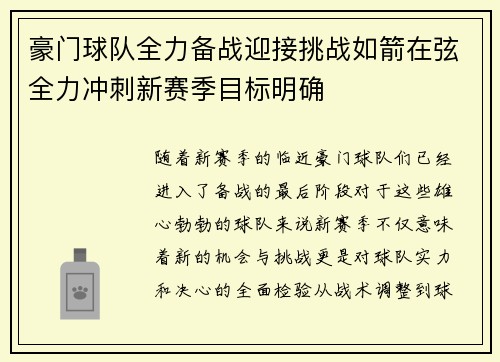 豪门球队全力备战迎接挑战如箭在弦全力冲刺新赛季目标明确