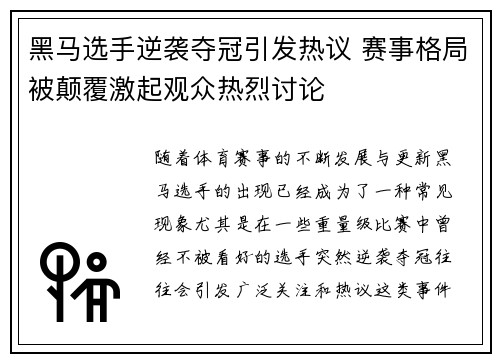 黑马选手逆袭夺冠引发热议 赛事格局被颠覆激起观众热烈讨论