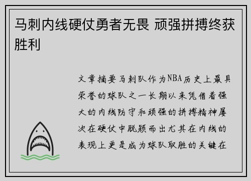 马刺内线硬仗勇者无畏 顽强拼搏终获胜利