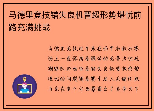 马德里竞技错失良机晋级形势堪忧前路充满挑战