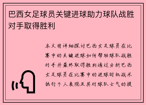 巴西女足球员关键进球助力球队战胜对手取得胜利