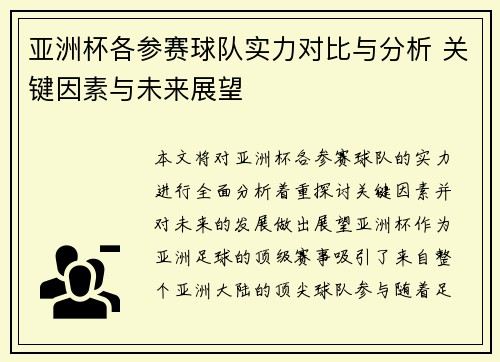 亚洲杯各参赛球队实力对比与分析 关键因素与未来展望