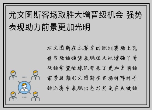 尤文图斯客场取胜大增晋级机会 强势表现助力前景更加光明