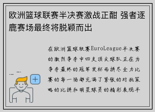 欧洲篮球联赛半决赛激战正酣 强者逐鹿赛场最终将脱颖而出