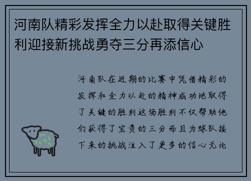 河南队精彩发挥全力以赴取得关键胜利迎接新挑战勇夺三分再添信心