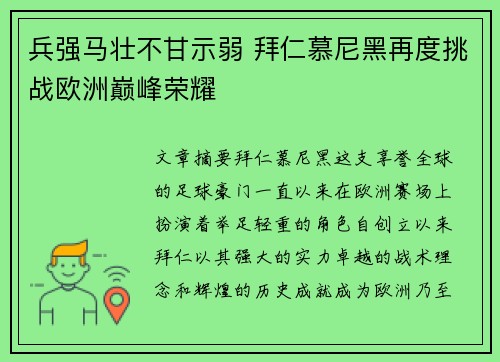 兵强马壮不甘示弱 拜仁慕尼黑再度挑战欧洲巅峰荣耀