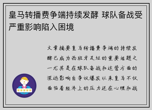 皇马转播费争端持续发酵 球队备战受严重影响陷入困境