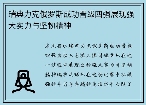 瑞典力克俄罗斯成功晋级四强展现强大实力与坚韧精神