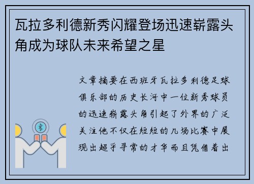 瓦拉多利德新秀闪耀登场迅速崭露头角成为球队未来希望之星