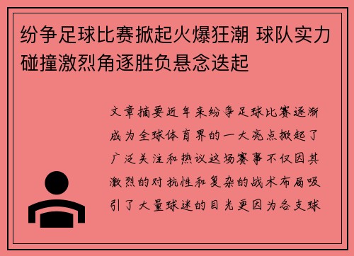 纷争足球比赛掀起火爆狂潮 球队实力碰撞激烈角逐胜负悬念迭起