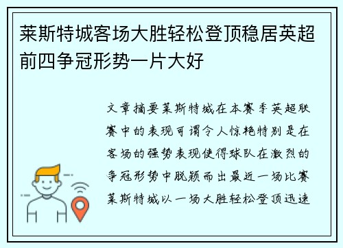 莱斯特城客场大胜轻松登顶稳居英超前四争冠形势一片大好