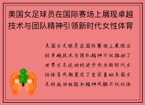 美国女足球员在国际赛场上展现卓越技术与团队精神引领新时代女性体育风潮