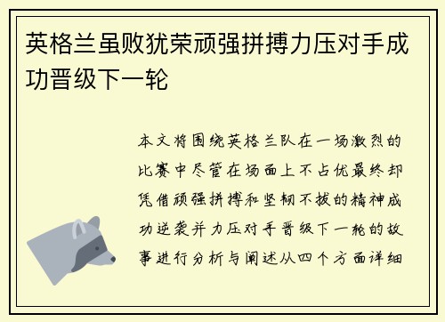 英格兰虽败犹荣顽强拼搏力压对手成功晋级下一轮