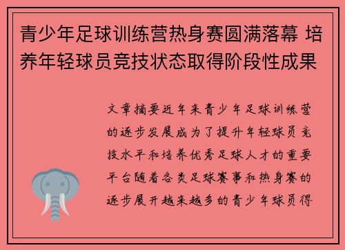 青少年足球训练营热身赛圆满落幕 培养年轻球员竞技状态取得阶段性成果