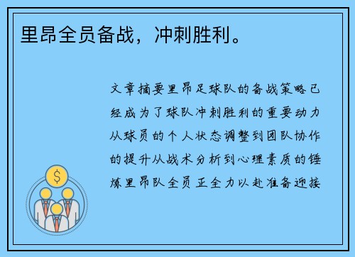 里昂全员备战，冲刺胜利。