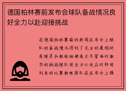 德国柏林赛前发布会球队备战情况良好全力以赴迎接挑战