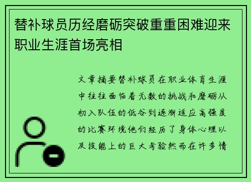 替补球员历经磨砺突破重重困难迎来职业生涯首场亮相