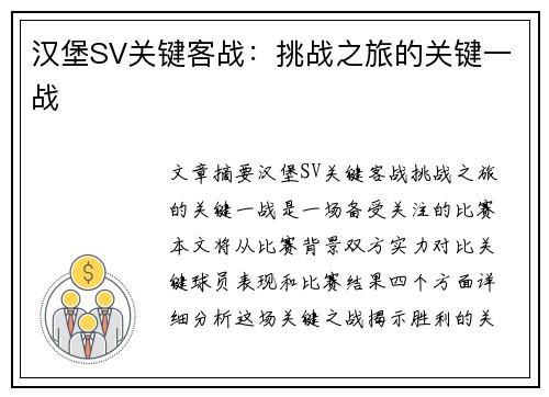 汉堡SV关键客战：挑战之旅的关键一战