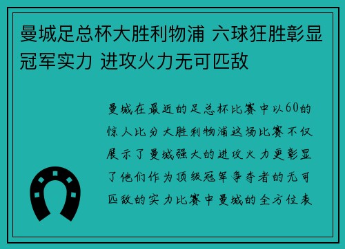 曼城足总杯大胜利物浦 六球狂胜彰显冠军实力 进攻火力无可匹敌