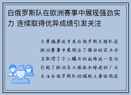 白俄罗斯队在欧洲赛事中展现强劲实力 连续取得优异成绩引发关注