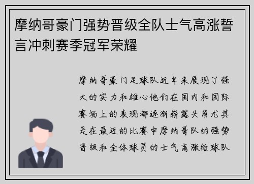 摩纳哥豪门强势晋级全队士气高涨誓言冲刺赛季冠军荣耀