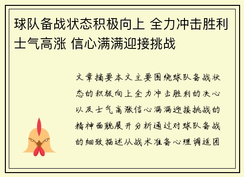 球队备战状态积极向上 全力冲击胜利士气高涨 信心满满迎接挑战