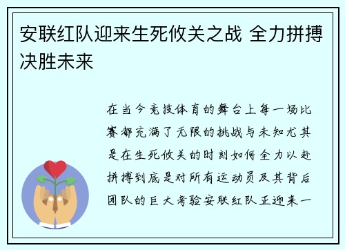 安联红队迎来生死攸关之战 全力拼搏决胜未来