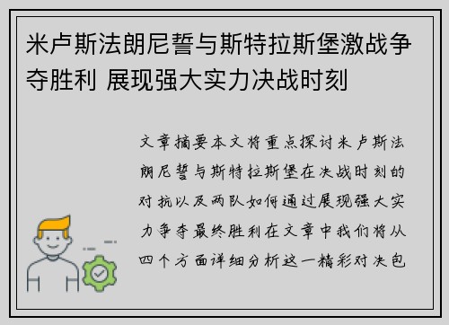 米卢斯法朗尼誓与斯特拉斯堡激战争夺胜利 展现强大实力决战时刻