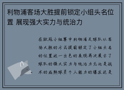 利物浦客场大胜提前锁定小组头名位置 展现强大实力与统治力