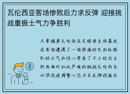 瓦伦西亚客场惨败后力求反弹 迎接挑战重振士气力争胜利