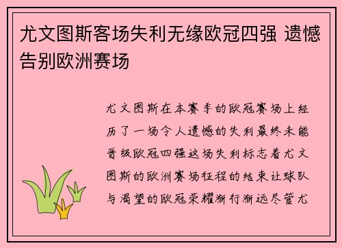 尤文图斯客场失利无缘欧冠四强 遗憾告别欧洲赛场