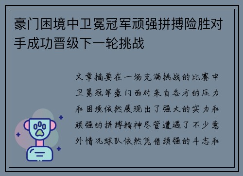 豪门困境中卫冕冠军顽强拼搏险胜对手成功晋级下一轮挑战