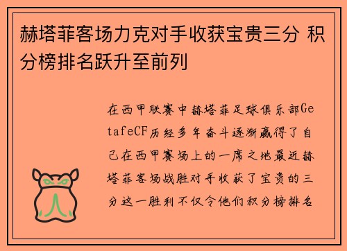 赫塔菲客场力克对手收获宝贵三分 积分榜排名跃升至前列
