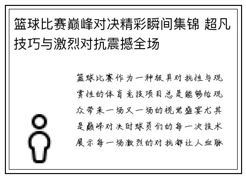 篮球比赛巅峰对决精彩瞬间集锦 超凡技巧与激烈对抗震撼全场