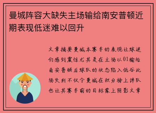 曼城阵容大缺失主场输给南安普顿近期表现低迷难以回升