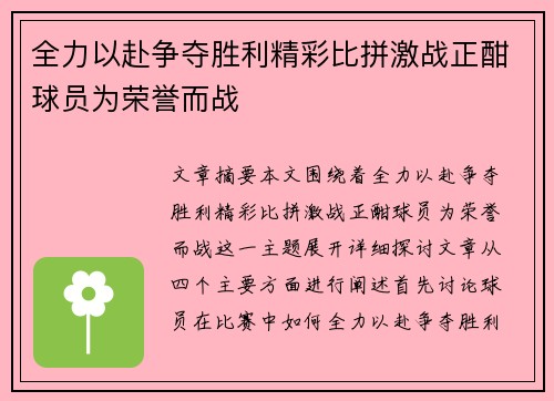 全力以赴争夺胜利精彩比拼激战正酣球员为荣誉而战