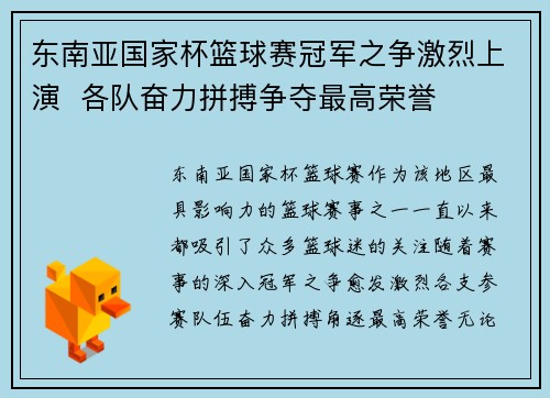 东南亚国家杯篮球赛冠军之争激烈上演  各队奋力拼搏争夺最高荣誉