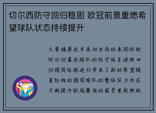 切尔西防守回归稳固 欧冠前景重燃希望球队状态持续提升