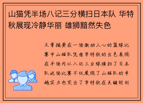 山猫凭半场八记三分横扫日本队 华特秋展现冷静华丽 雄狮黯然失色