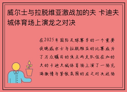 威尔士与拉脱维亚激战加的夫 卡迪夫城体育场上演龙之对决