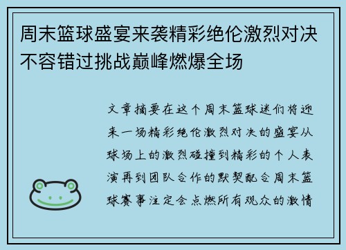 周末篮球盛宴来袭精彩绝伦激烈对决不容错过挑战巅峰燃爆全场