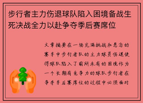 步行者主力伤退球队陷入困境备战生死决战全力以赴争夺季后赛席位