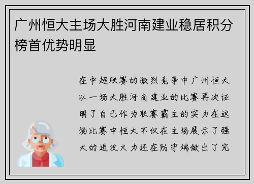 广州恒大主场大胜河南建业稳居积分榜首优势明显
