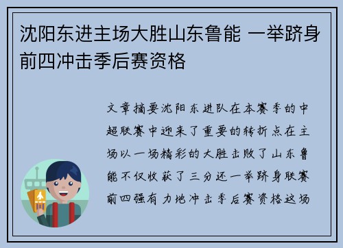 沈阳东进主场大胜山东鲁能 一举跻身前四冲击季后赛资格
